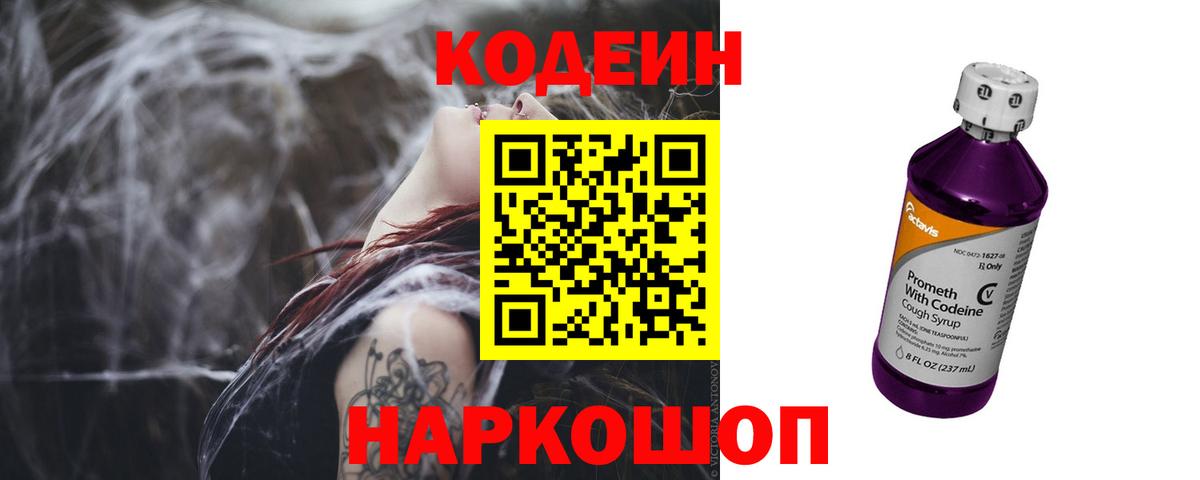 Кодеиновый сироп Lean напиток Lean (лин)  Вход с VPN  Тюмень  Codein Purple Drank 